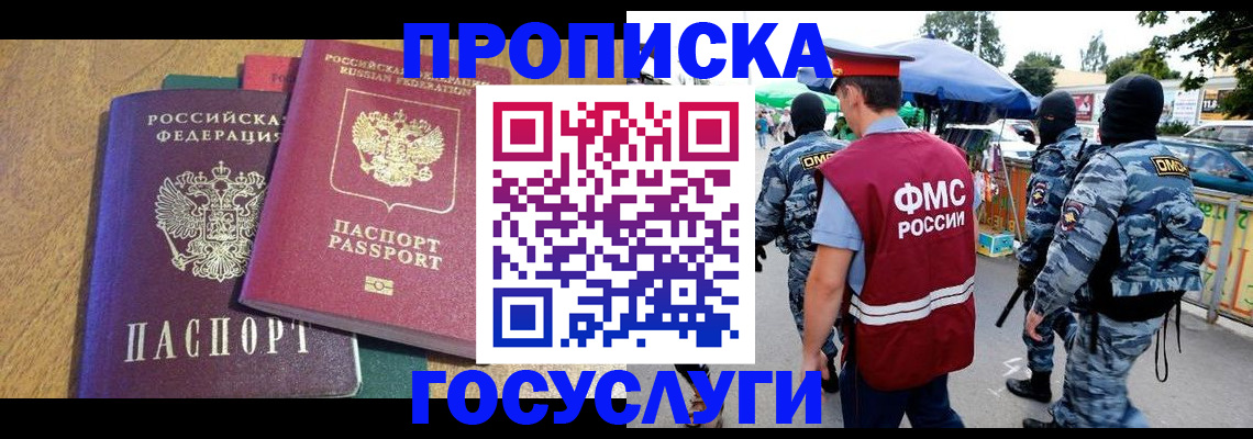 прописка 2025 в Завитинске
